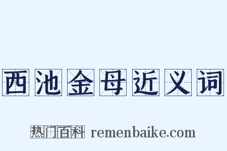西池金母近义词是什么意思的图片